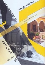 نمایش جزئیات برای  3d max به بيان ساده،آموزش گام به گام براي معماران و مهندسين تصویر  3d max به بيان ساده،آموزش گام به گام براي معماران و مهندسين