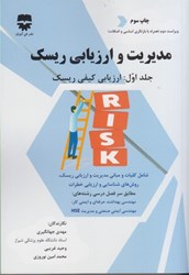 نمایش جزئیات برای  مديريت و ارزيابي ريسك جلد اول : ارزيابي كيفي ريسك تصویر  مديريت و ارزيابي ريسك جلد اول : ارزيابي كيفي ريسك