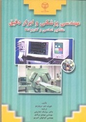 نمایش جزئیات برای  مهندسي پزشكي و ابزار دقيق تصویر  مهندسي پزشكي و ابزار دقيق