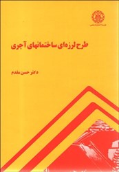 نمایش جزئیات برای  طرح لرزهاي ساختمانهاي آجري تصویر  طرح لرزهاي ساختمانهاي آجري