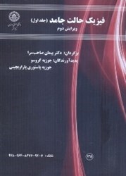 نمایش جزئیات برای  فيزيك حالت جامد (جلد اول) تصویر  فيزيك حالت جامد (جلد اول)