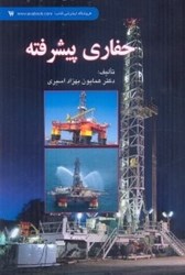 نمایش جزئیات برای  حفاري پيشرفته تصویر  حفاري پيشرفته