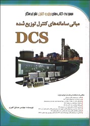 نمایش جزئیات برای  مباني سامانههاي كنترل توزيع شدهDCS تصویر  مباني سامانههاي كنترل توزيع شدهDCS