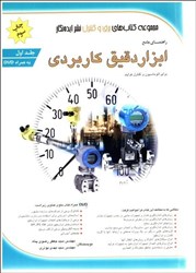 نمایش جزئیات برای  راهنماي جامع ابزار دقيق كاربردي براي اتوماسيون و كنترل فرايند تصویر  راهنماي جامع ابزار دقيق كاربردي براي اتوماسيون و كنترل فرايند