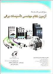 نمایش جزئیات برای  آزمون نظام مهندسي تاسيسات برقي تصویر  آزمون نظام مهندسي تاسيسات برقي