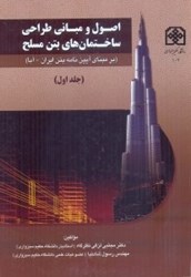 نمایش جزئیات برای  اصول و مباني طراحي ساختمان بتن مسلح بر اساس آيين نامهي بتن ايران تصویر  اصول و مباني طراحي ساختمان بتن مسلح بر اساس آيين نامهي بتن ايران