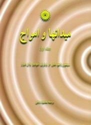 نمایش جزئیات برای  ميدانها و امواج 1 تصویر  ميدانها و امواج 1