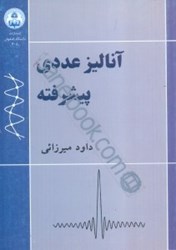 نمایش جزئیات برای  آناليز عددي پيشرفته تصویر  آناليز عددي پيشرفته