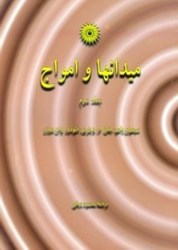 نمایش جزئیات برای  ميدانها و امواج2 تصویر  ميدانها و امواج2