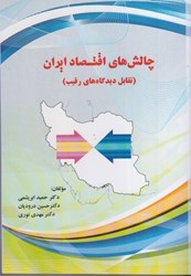 نمایش جزئیات برای  چالش هاي اقتصاد ايران ( تقابل ديدگاه هاي رقيب ) تصویر  چالش هاي اقتصاد ايران ( تقابل ديدگاه هاي رقيب )
