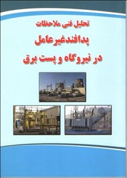 نمایش جزئیات برای  تحليل فني ملاحضات پدافند غيرعامل در نيروگاه و پست برق تصویر  تحليل فني ملاحضات پدافند غيرعامل در نيروگاه و پست برق
