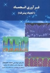 نمایش جزئیات برای  فرآوري انجماد:انجماد پيشرفته تصویر  فرآوري انجماد:انجماد پيشرفته