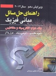 نمایش جزئیات برای  راهنماي مباني فيزيك جلد 2 ويرايش دهم تصویر  راهنماي مباني فيزيك جلد 2 ويرايش دهم