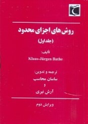 نمایش جزئیات برای  روشهاي اجزاي محدود ( جلد اول ) تصویر  روشهاي اجزاي محدود ( جلد اول )