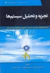 نمایش جزئیات برای  تجزيه و تحليل سيستمها تصویر  تجزيه و تحليل سيستمها