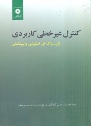 نمایش جزئیات برای  كنترل غيرخطي كاربردي تصویر  كنترل غيرخطي كاربردي