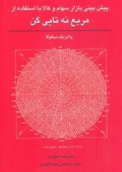 نمایش جزئیات برای  پيشبيني بازار سهام و كالا با استفاده از مربع نه تايي گن تصویر  پيشبيني بازار سهام و كالا با استفاده از مربع نه تايي گن