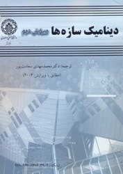 نمایش جزئیات برای  ديناميك سازه ها تصویر  ديناميك سازه ها