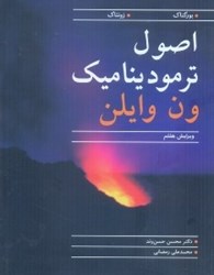 نمایش جزئیات برای  اصول ترموديناميك تصویر  اصول ترموديناميك