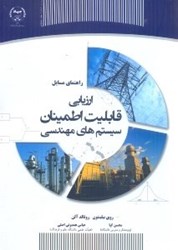نمایش جزئیات برای  راهنماي مسائل ارزيابي قابليت اطمينان سيستمهاي مهندسي تصویر  راهنماي مسائل ارزيابي قابليت اطمينان سيستمهاي مهندسي