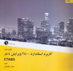 نمایش جزئیات برای  كاربرد استاندارد 2800 ويرايش 4 در etabs تصویر  كاربرد استاندارد 2800 ويرايش 4 در etabs