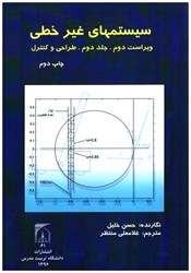 تصویر  سيستمهاي غير خطي جلد دوم: طراحي و كنترل