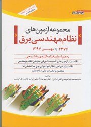 نمایش جزئیات برای  مجموعه آزمونهاي نظام مهندسي برق 1376تا بهمن 1397) به همراه پاسخنامه كليدي و تشريحي تصویر  مجموعه آزمونهاي نظام مهندسي برق 1376تا بهمن 1397) به همراه پاسخنامه كليدي و تشريحي