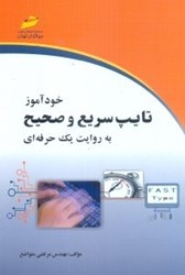 نمایش جزئیات برای  خودآموز تايپ سريع و صحيح به روايت يك حرفهاي تصویر  خودآموز تايپ سريع و صحيح به روايت يك حرفهاي