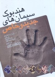 نمایش جزئیات برای  هندبوك سيمانهاي جديد و خاص تصویر  هندبوك سيمانهاي جديد و خاص