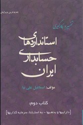 نمایش جزئیات برای  تفسير و بكارگيري استاندارهاي حسابداري ايران ( 2 ) تصویر  تفسير و بكارگيري استاندارهاي حسابداري ايران ( 2 )