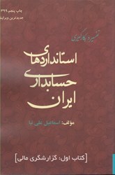 نمایش جزئیات برای  تفسير و بكارگيري استانداردهاي حسابداري ايران ( 1 ) تصویر  تفسير و بكارگيري استانداردهاي حسابداري ايران ( 1 )