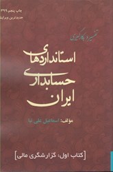 تصویر  تفسير و بكارگيري استانداردهاي حسابداري ايران ( 1 )