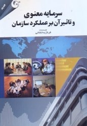 نمایش جزئیات برای  سرمايه معنوي و تاثير آن بر عملكرد سازمان تصویر  سرمايه معنوي و تاثير آن بر عملكرد سازمان
