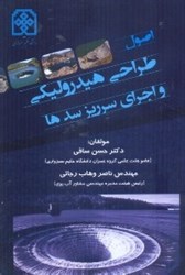 نمایش جزئیات برای  اصول طراحي هيدروليكي و اجراي سرريز سدها تصویر  اصول طراحي هيدروليكي و اجراي سرريز سدها