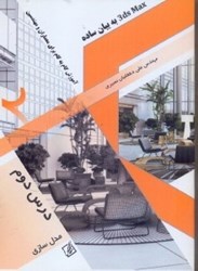 نمایش جزئیات برای  3DS MAX به بيان ساده،آموزش گام به گام براي معماران و مهندسين تصویر  3DS MAX به بيان ساده،آموزش گام به گام براي معماران و مهندسين