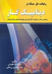 نمایش جزئیات برای  رهيافت حل مسئله در ديناميك گاز تصویر  رهيافت حل مسئله در ديناميك گاز