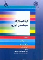 نمایش جزئیات برای  ارزيابي بازده سيستمهاي انرژي تصویر  ارزيابي بازده سيستمهاي انرژي