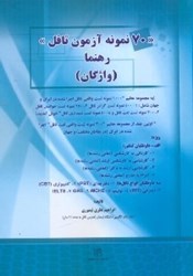 نمایش جزئیات برای  70 نمونه آزمون تافل رهنما ( واژگان ) ويژه داوطلبان كنكور تصویر  70 نمونه آزمون تافل رهنما ( واژگان ) ويژه داوطلبان كنكور