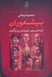 نمایش جزئیات برای  بيشعوران: آينهاي براي خويشتن و ديگران تصویر  بيشعوران: آينهاي براي خويشتن و ديگران