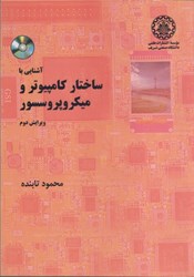 نمایش جزئیات برای  آشنايي با ساختار كامپيوتر و ميكروپروسو تصویر  آشنايي با ساختار كامپيوتر و ميكروپروسو