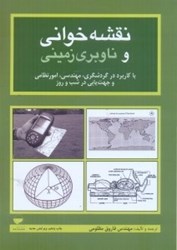 نمایش جزئیات برای  نقشهخواني و ناوبري زميني تصویر  نقشهخواني و ناوبري زميني