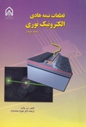 نمایش جزئیات برای  قطعات نيمههادي الكترونيك نوري 2 تصویر  قطعات نيمههادي الكترونيك نوري 2