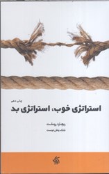 نمایش جزئیات برای  استراتژي خوب،استراتژي بد تصویر  استراتژي خوب،استراتژي بد