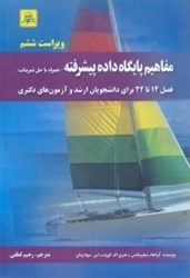 نمایش جزئیات برای  مفاهيم پايگاه داده پيشرفته همراه با حل تمرينات فصل 12 تا 22 تصویر  مفاهيم پايگاه داده پيشرفته همراه با حل تمرينات فصل 12 تا 22