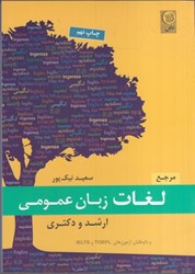 نمایش جزئیات برای  مرجع لغات زبان عمومي ارشد و دكتري تصویر  مرجع لغات زبان عمومي ارشد و دكتري
