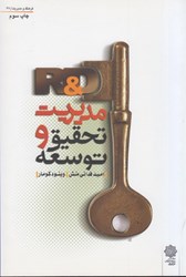 نمایش جزئیات برای  مديريت تحقيق و توسعه تصویر  مديريت تحقيق و توسعه