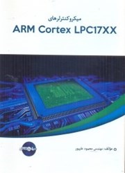 نمایش جزئیات برای  ميكروكنترلرهاي ARM CORTEX lpc17xx تصویر  ميكروكنترلرهاي ARM CORTEX lpc17xx