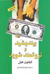 نمایش جزئیات برای  بينديشيد و ثروتمند شويد تصویر  بينديشيد و ثروتمند شويد