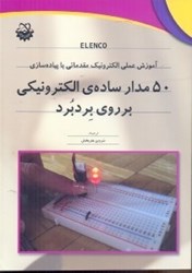 نمایش جزئیات برای  50مدار سادهي الكترونيكي بر روي بردبرد تصویر  50مدار سادهي الكترونيكي بر روي بردبرد