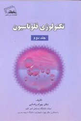 نمایش جزئیات برای  تكنولوژي فلوتاسيون جلد دوم تصویر  تكنولوژي فلوتاسيون جلد دوم